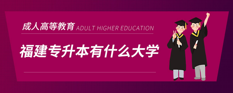 福建專升本有什么大學