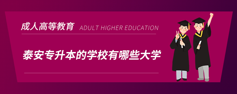 泰安專升本的學校有哪些大學