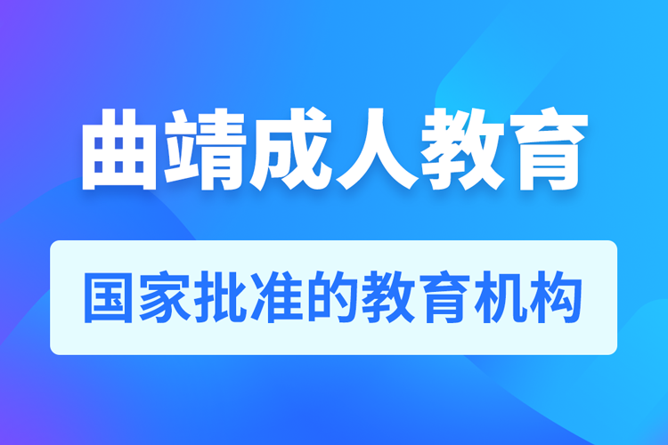 曲靖專升本培訓機構有哪些