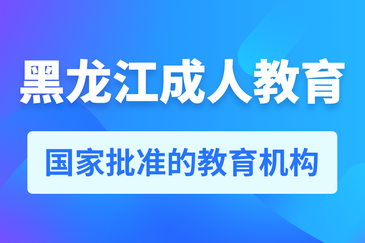 黑龍江專升本培訓(xùn)機構(gòu)有哪些