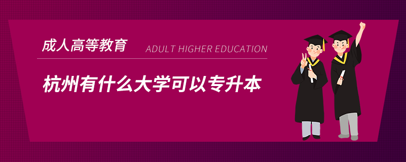 杭州有什么大學可以專升本