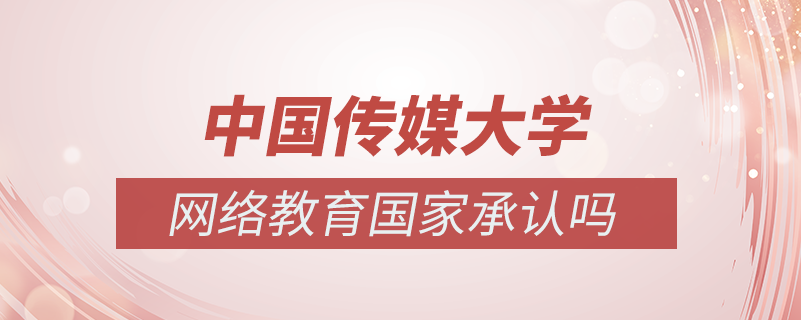 中國(guó)傳媒大學(xué)網(wǎng)絡(luò)教育國(guó)家承認(rèn)嗎