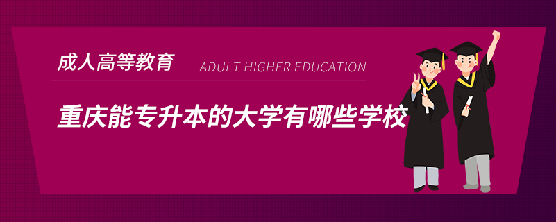 重慶能專升本的大學有哪些學校