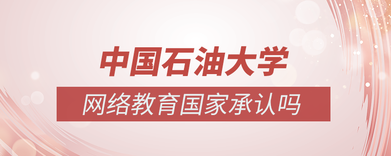 中國石油大學(xué)網(wǎng)絡(luò)教育國家承認(rèn)嗎