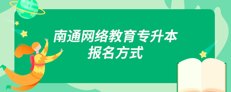 南通網(wǎng)絡(luò)教育專升本報名方式