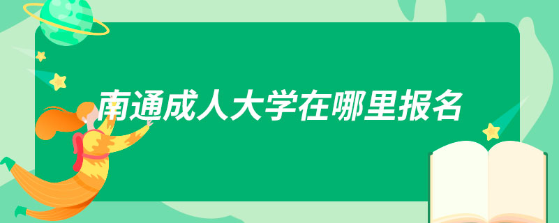 南通成人大學在哪里報名