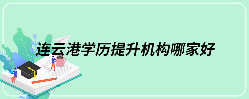 連云港學歷提升機構(gòu)哪家好