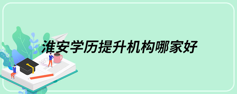 淮安學歷提升機構(gòu)哪家好