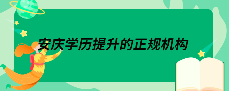 安慶學(xué)歷提升的正規(guī)機構(gòu)