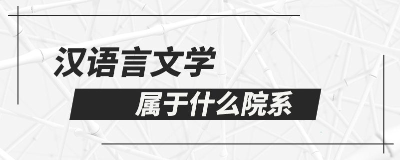 漢語言文學屬于什么院系