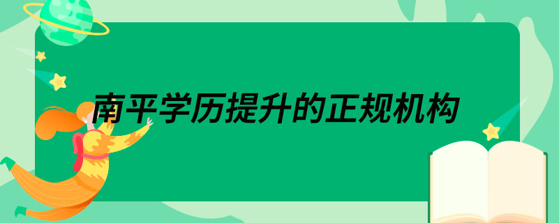 南平學(xué)歷提升的正規(guī)機構(gòu)