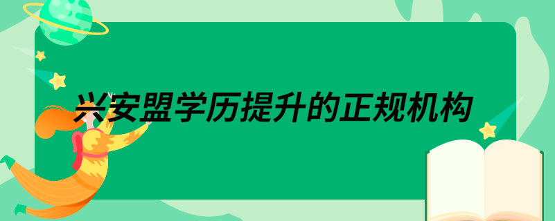 興安盟學(xué)歷提升的正規(guī)機構(gòu)