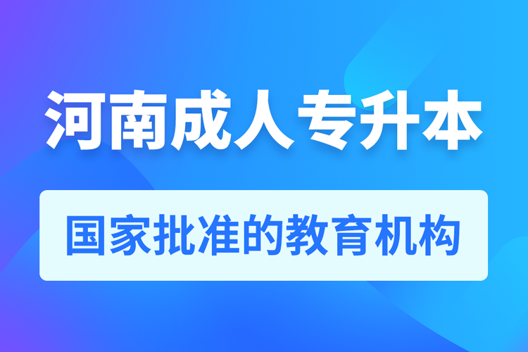 河南成人教育培訓(xùn)機構(gòu)有哪些