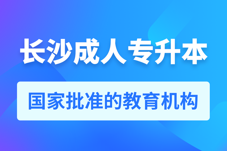 長沙成人教育培訓(xùn)機(jī)構(gòu)有哪些