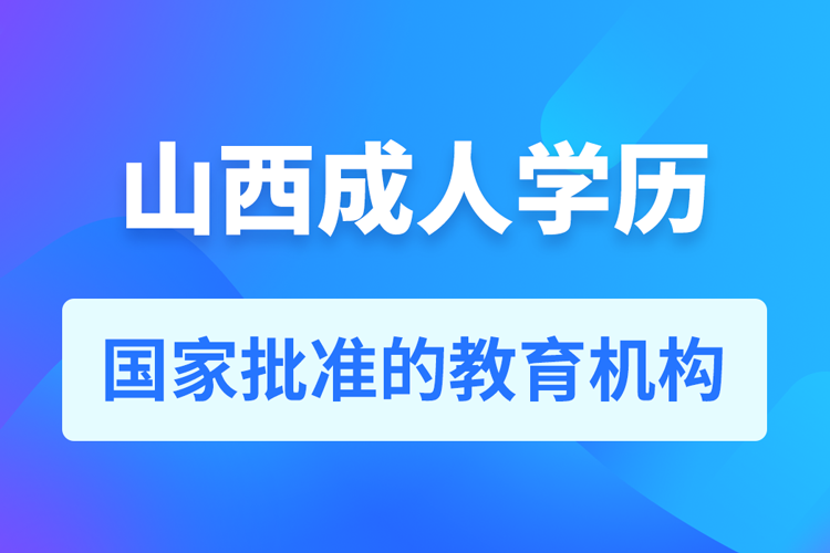 山西成人教育培訓機構有哪些