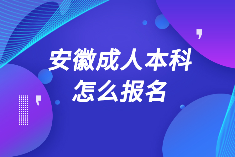 安徽成人本科怎么報(bào)名