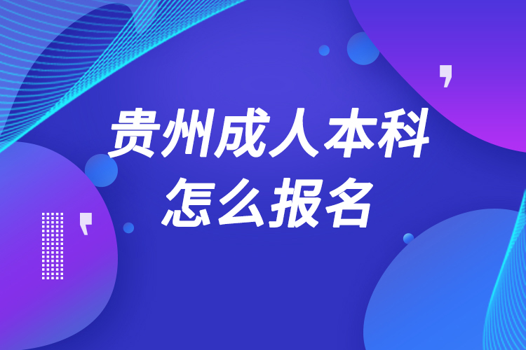 貴州成人本科怎么報名