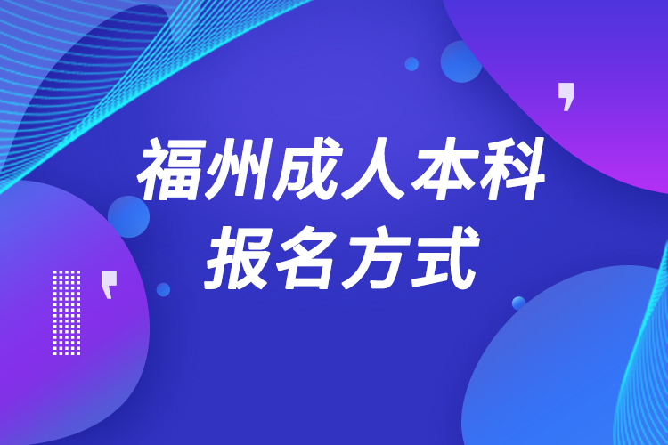 福州成人本科怎么報名