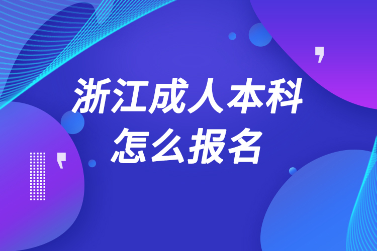 浙江成人本科怎么報(bào)名