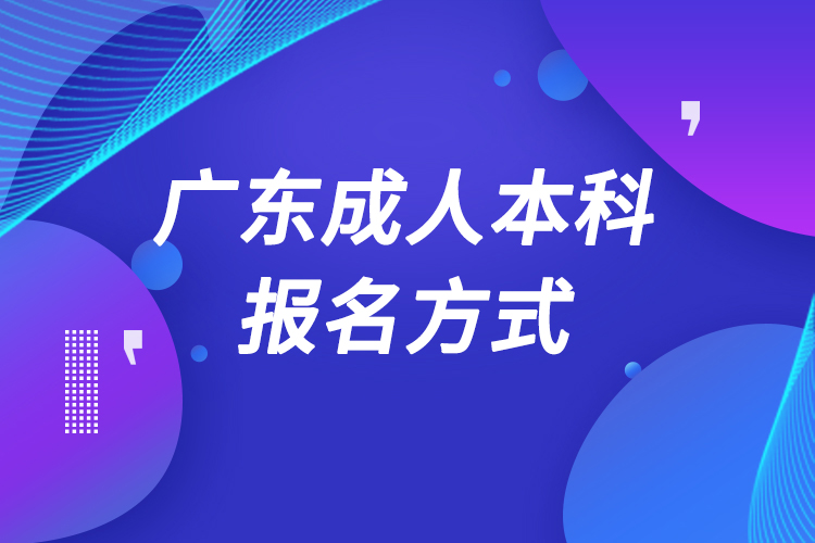 廣東成人本科怎么報(bào)名