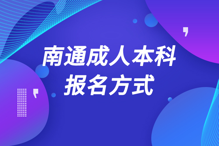 南通成人本科怎么報名