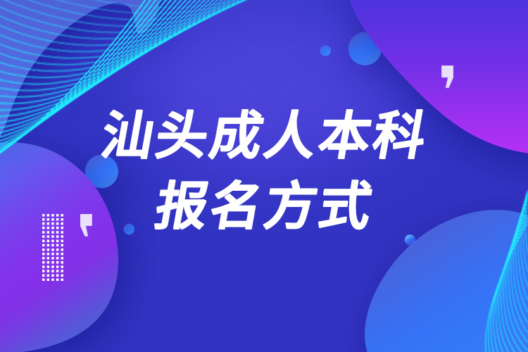 汕頭成人本科怎么報名