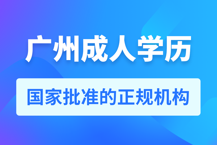 廣州成人學(xué)歷提升教育機(jī)構(gòu)