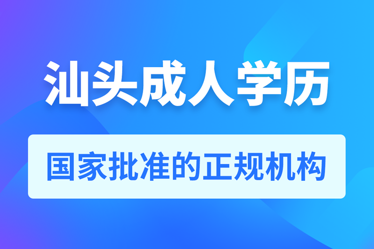 汕頭成人學(xué)歷提升教育機(jī)構(gòu)