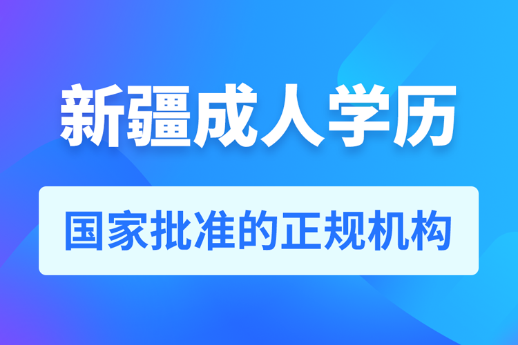 新疆成人教育培訓(xùn)機(jī)構(gòu)有哪些