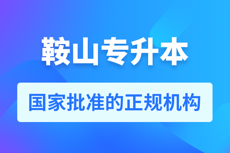 鞍山成人專升本報名