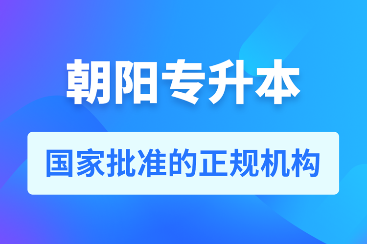 朝陽(yáng)成人專升本報(bào)名