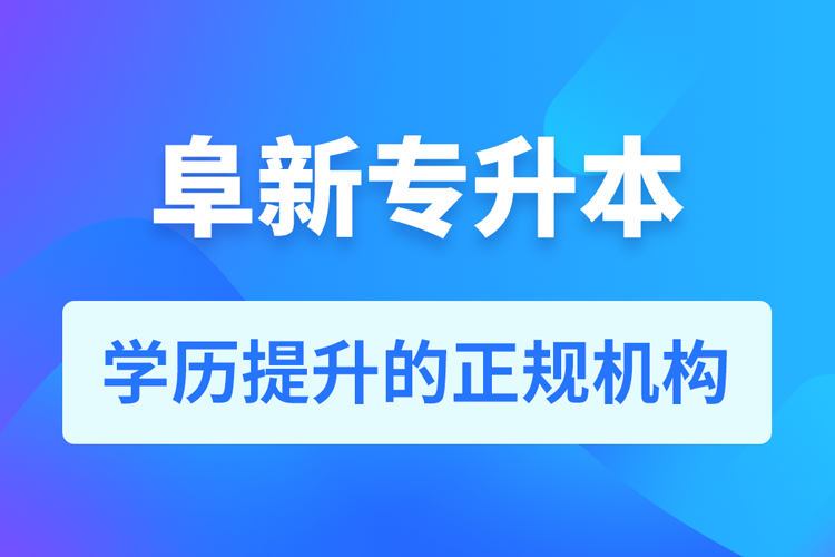 阜新成人專升本報名