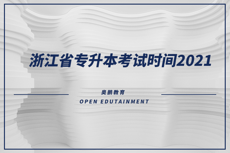 浙江省專升本考試時(shí)間2021