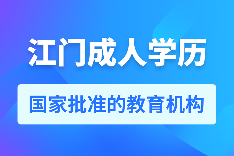 江門成人學歷提升教育機構