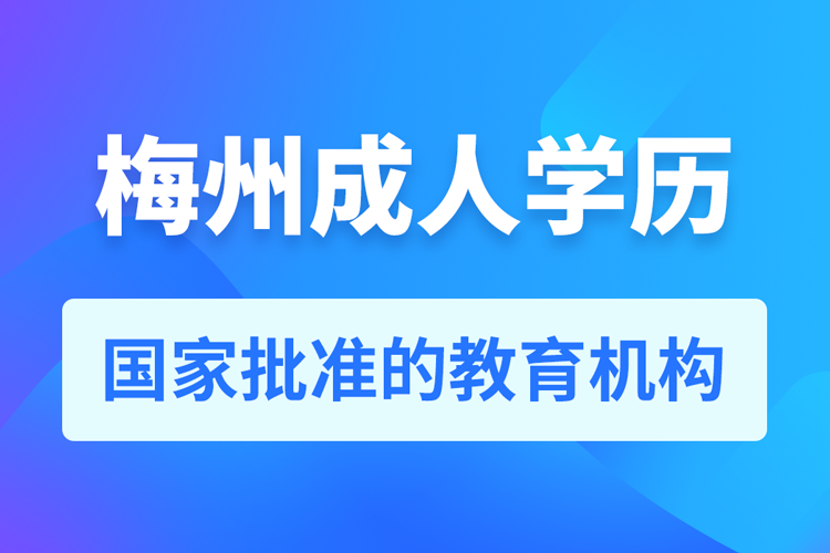 梅州成人學歷提升教育機構