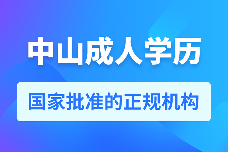 中山成人學(xué)歷提升教育機構(gòu)