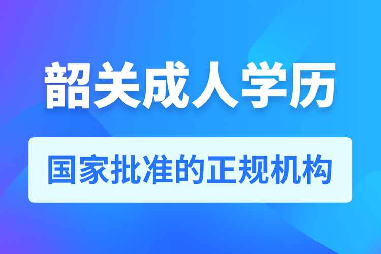 韶關(guān)成人學(xué)歷提升教育機(jī)構(gòu)