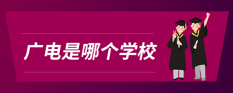 廣電是哪個(gè)學(xué)校