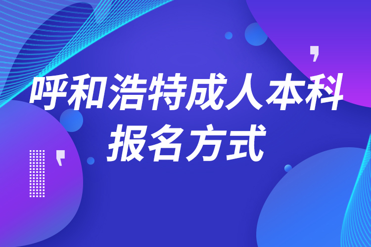 呼和浩特成人本科怎么報(bào)名