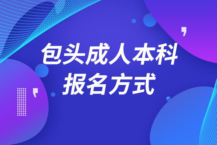 包頭成人本科怎么報名