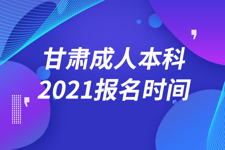 甘肅成人本科報名2021時間