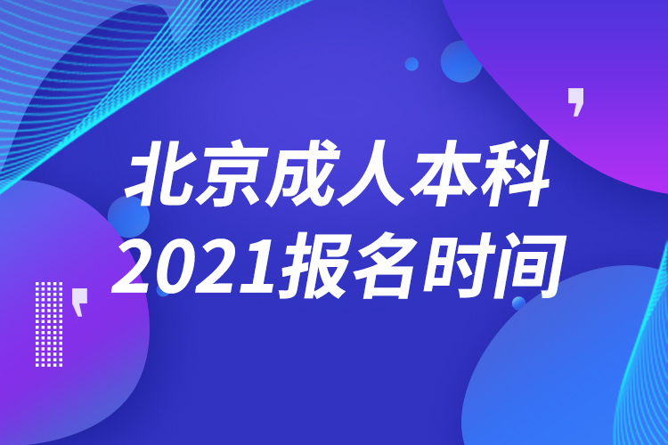 北京成人本科報(bào)名2021時(shí)間