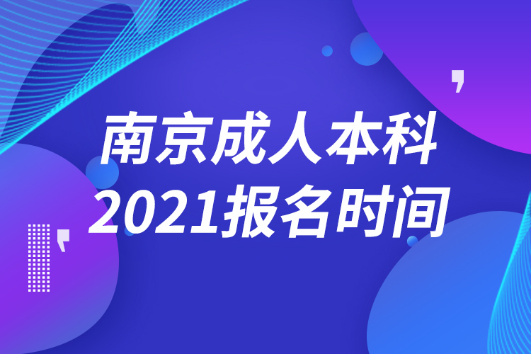 南京成人本科報名2021時間