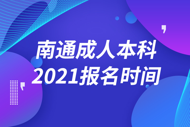 南通成人本科報名2021時間