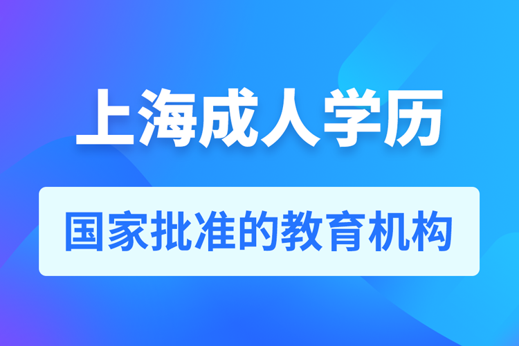 上海成人學(xué)歷提升教育機構(gòu)