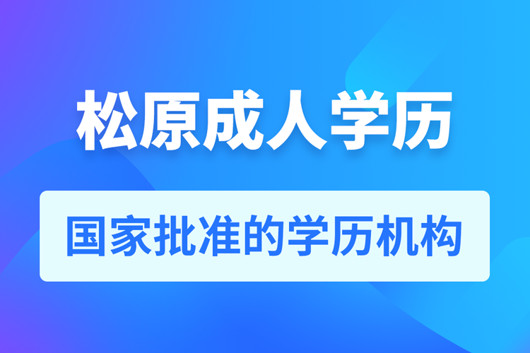 松原成人教育培訓機構(gòu)有哪些