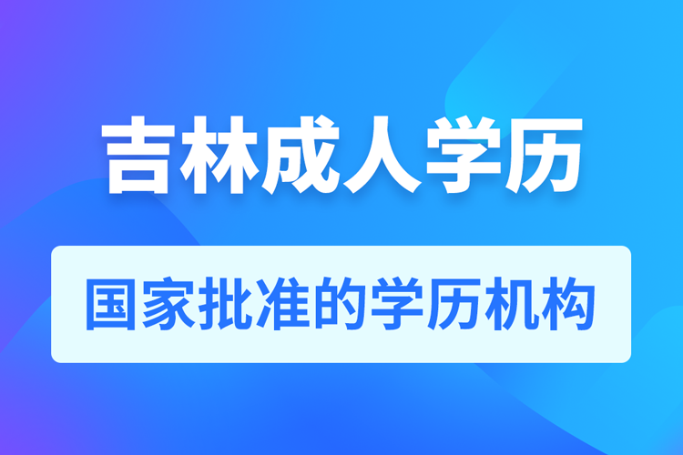 吉林成人教育培訓(xùn)機(jī)構(gòu)有哪些