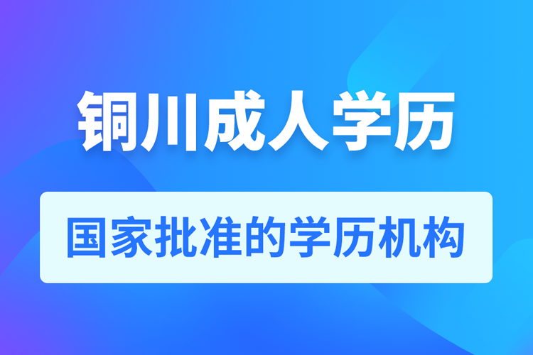 銅川成人教育培訓(xùn)機構(gòu)有哪些