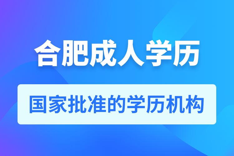 合肥成人教育培訓(xùn)機(jī)構(gòu)有哪些