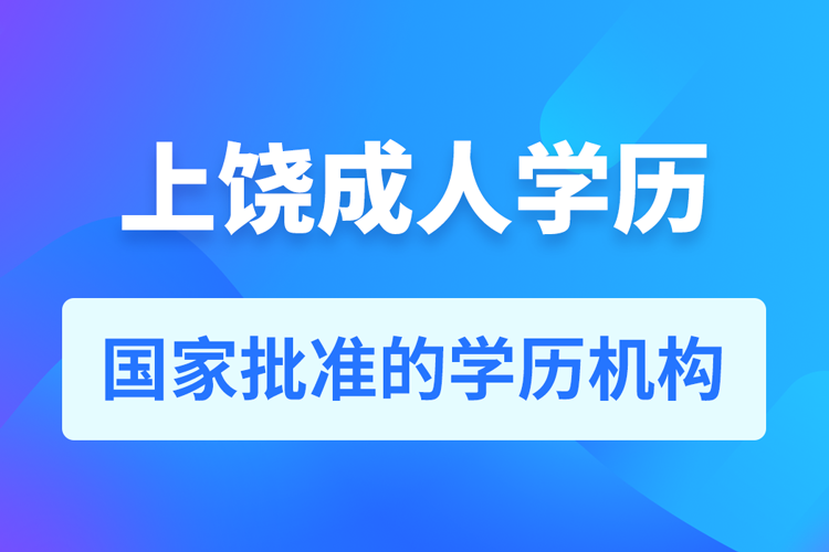 上饒成人教育培訓(xùn)機(jī)構(gòu)有哪些